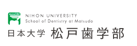 日本大学松戸歯学部