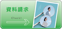 資料請求