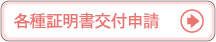 各種証明書交付申請