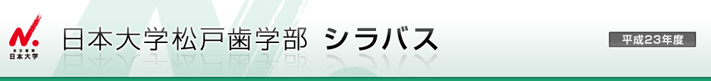 日本大学松戸歯学部 シラバス