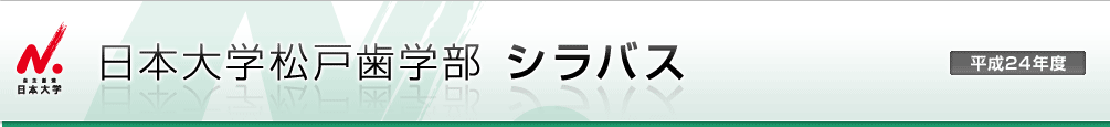 日本大学松戸歯学部 シラバス