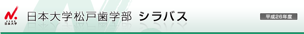 日本大学松戸歯学部 シラバス