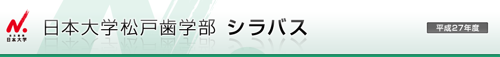 日本大学松戸歯学部 シラバス