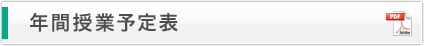 年間授業予定表
