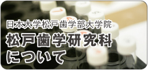 松戸歯学研究科について