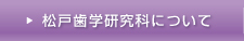 松戸歯学研究科について