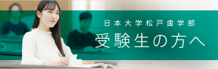 受験生の方へページへ移動