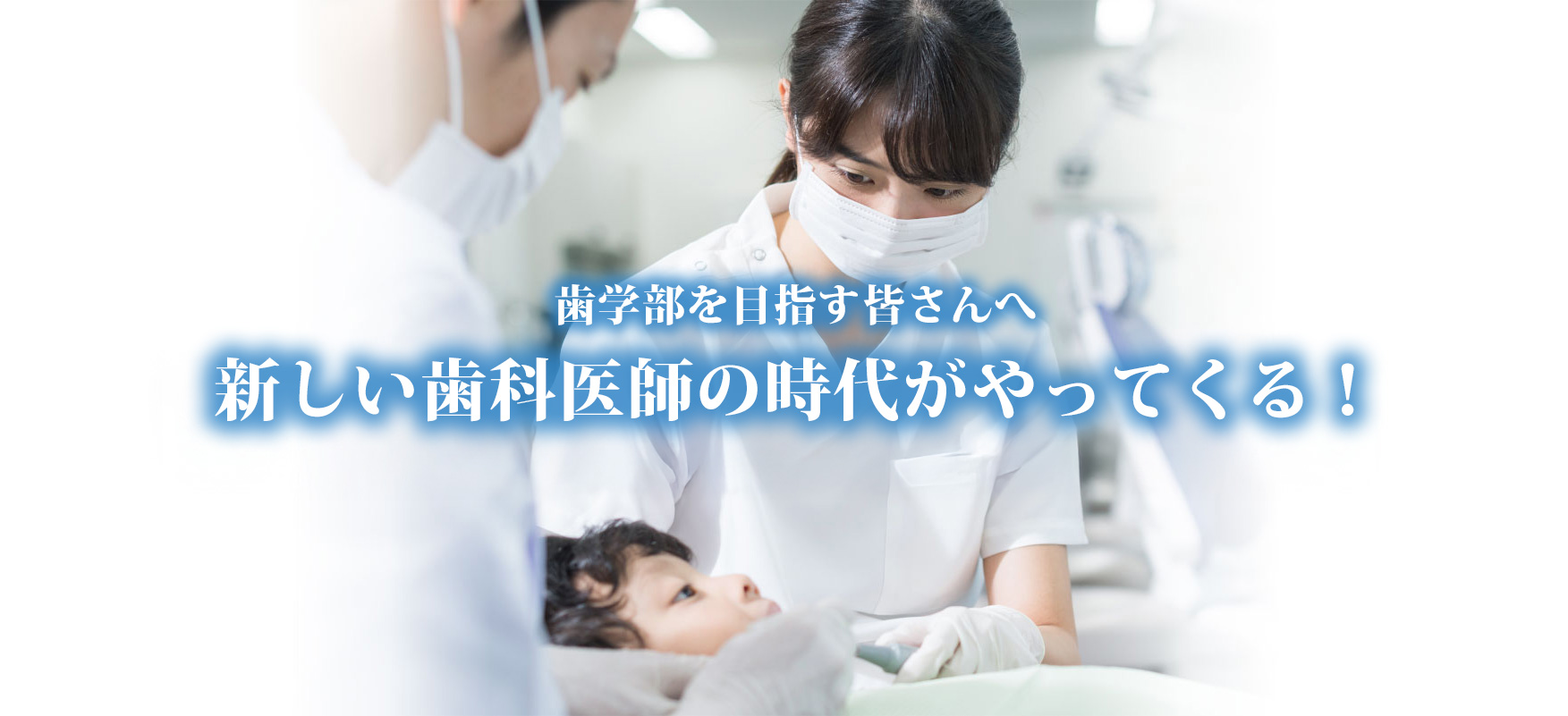 歯学部を目指す皆さんへ新しい歯科医師の時代がやってくる！