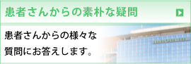 患者さんからの素朴な疑問