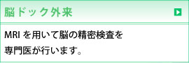 脳ドック外来