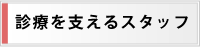 診療を支えるスタッフ