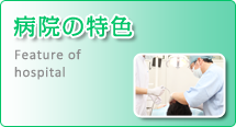 病院の特色