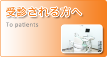 受診される方へ