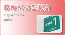 診療科のご案内