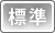 文字サイズ標準