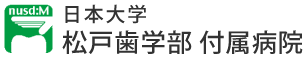 日本大学松戸歯学部付属病院トップへ