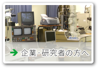 企業・研究者の方へ