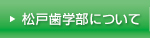 松戸歯学部について