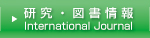 研究・図書情報 International Journal